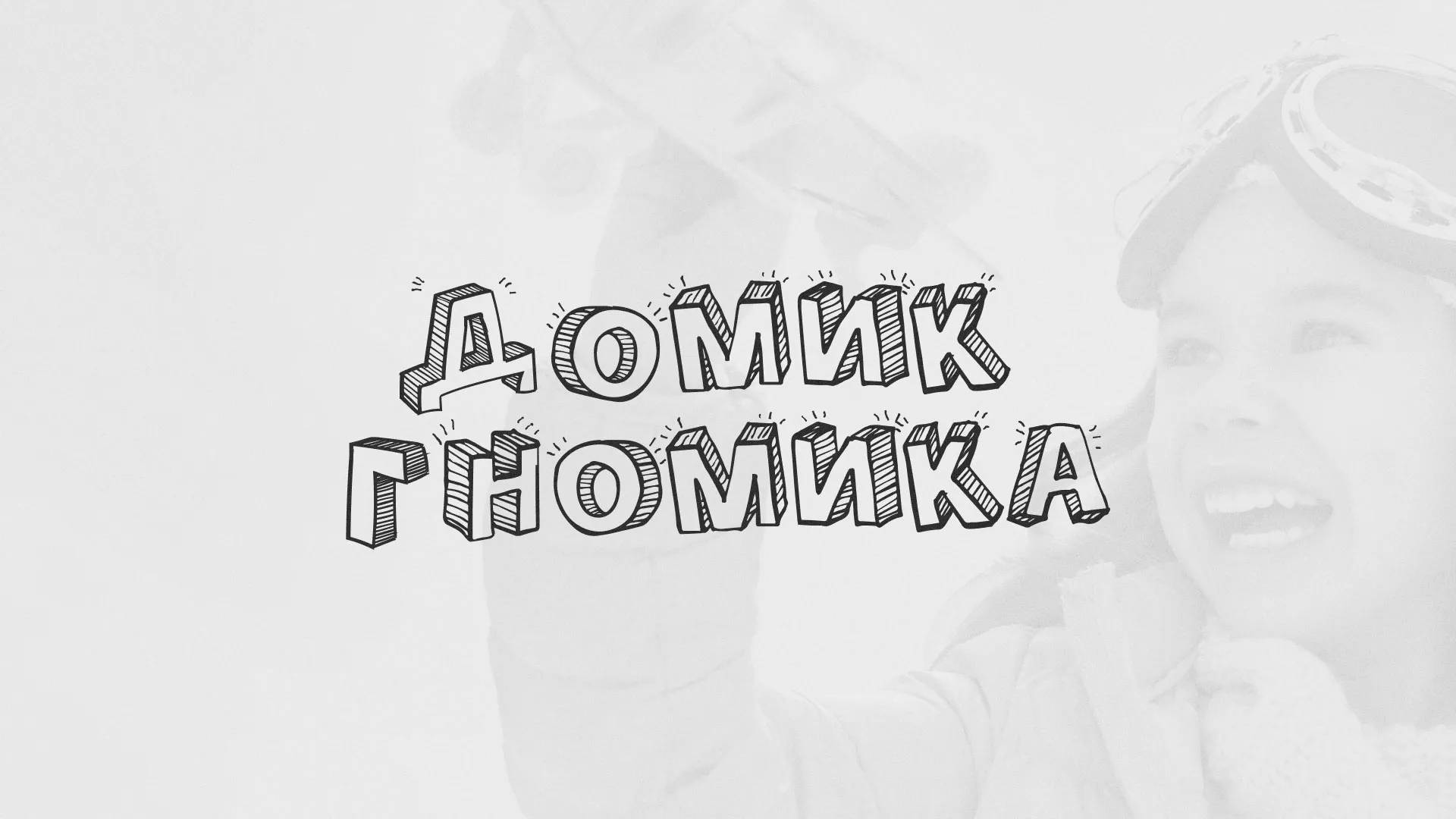 Разработка сайта детского активити-клуба «Домик гномика» в Новороссийске